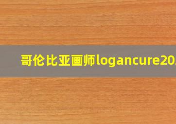 哥伦比亚画师logancure2020