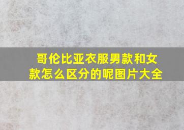 哥伦比亚衣服男款和女款怎么区分的呢图片大全