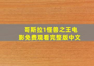 哥斯拉1怪兽之王电影免费观看完整版中文