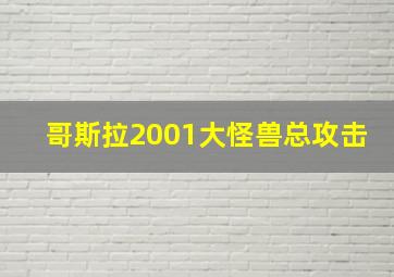 哥斯拉2001大怪兽总攻击