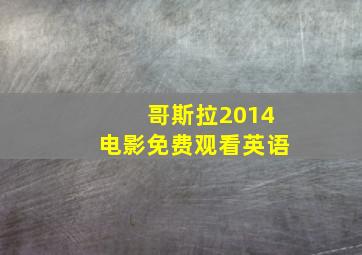 哥斯拉2014电影免费观看英语