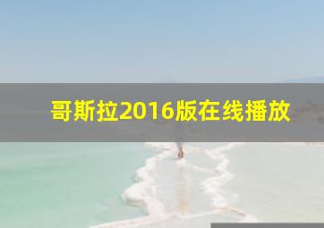 哥斯拉2016版在线播放