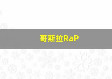 哥斯拉RaP