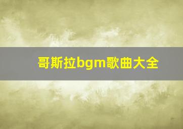 哥斯拉bgm歌曲大全