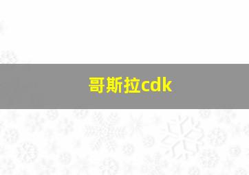 哥斯拉cdk