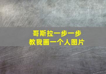 哥斯拉一步一步教我画一个人图片