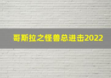 哥斯拉之怪兽总进击2022