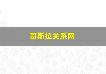 哥斯拉关系网