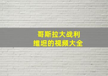 哥斯拉大战利维坦的视频大全