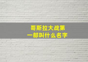 哥斯拉大战第一部叫什么名字