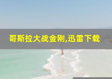 哥斯拉大战金刚,迅雷下载