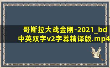 哥斯拉大战金刚-2021_bd中英双字v2字幕精译版.mp4