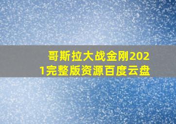 哥斯拉大战金刚2021完整版资源百度云盘