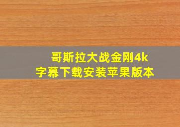 哥斯拉大战金刚4k字幕下载安装苹果版本