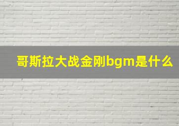 哥斯拉大战金刚bgm是什么