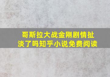 哥斯拉大战金刚剧情扯淡了吗知乎小说免费阅读