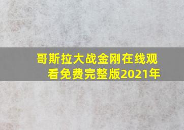 哥斯拉大战金刚在线观看免费完整版2021年