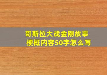 哥斯拉大战金刚故事梗概内容50字怎么写