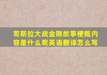 哥斯拉大战金刚故事梗概内容是什么呢英语翻译怎么写