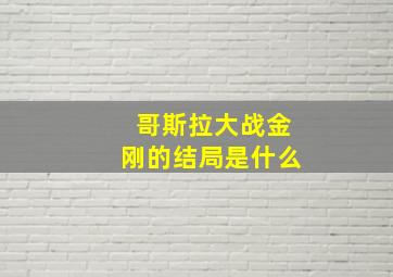 哥斯拉大战金刚的结局是什么