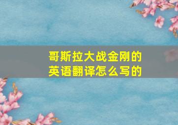 哥斯拉大战金刚的英语翻译怎么写的