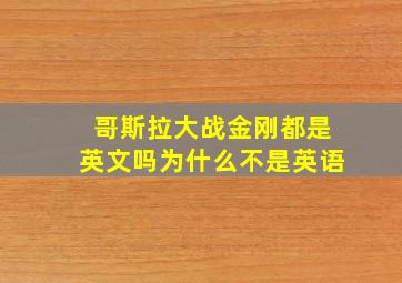 哥斯拉大战金刚都是英文吗为什么不是英语