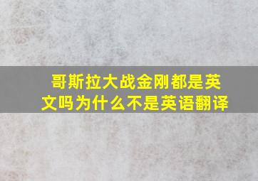 哥斯拉大战金刚都是英文吗为什么不是英语翻译