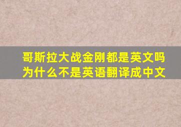 哥斯拉大战金刚都是英文吗为什么不是英语翻译成中文