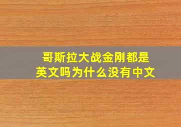 哥斯拉大战金刚都是英文吗为什么没有中文