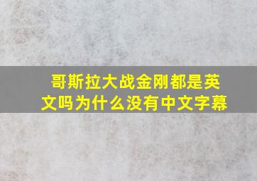 哥斯拉大战金刚都是英文吗为什么没有中文字幕