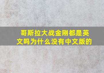 哥斯拉大战金刚都是英文吗为什么没有中文版的