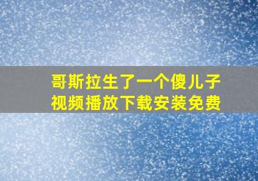 哥斯拉生了一个傻儿子视频播放下载安装免费