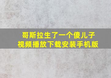 哥斯拉生了一个傻儿子视频播放下载安装手机版