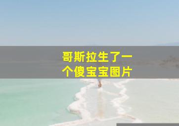 哥斯拉生了一个傻宝宝图片