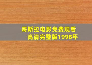 哥斯拉电影免费观看高清完整版1998年