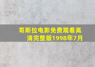 哥斯拉电影免费观看高清完整版1998年7月