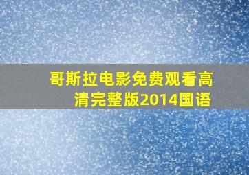 哥斯拉电影免费观看高清完整版2014国语