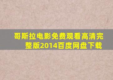 哥斯拉电影免费观看高清完整版2014百度网盘下载