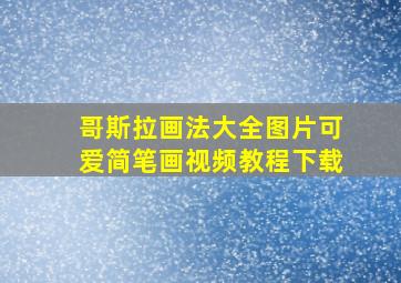 哥斯拉画法大全图片可爱简笔画视频教程下载