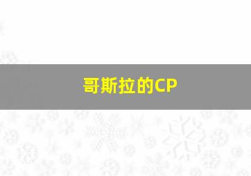 哥斯拉的CP