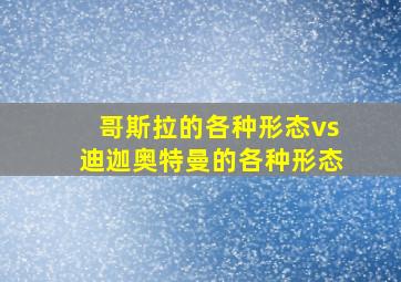 哥斯拉的各种形态vs迪迦奥特曼的各种形态