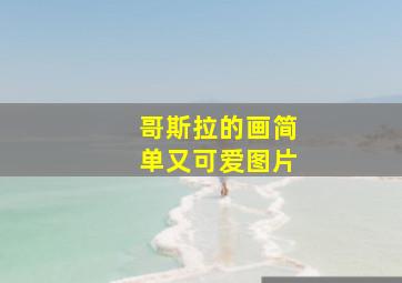 哥斯拉的画简单又可爱图片