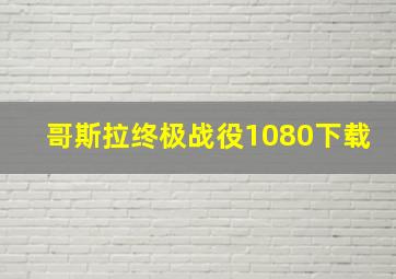 哥斯拉终极战役1080下载