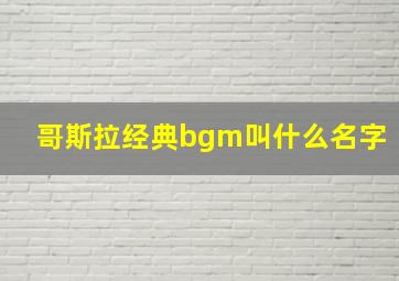 哥斯拉经典bgm叫什么名字