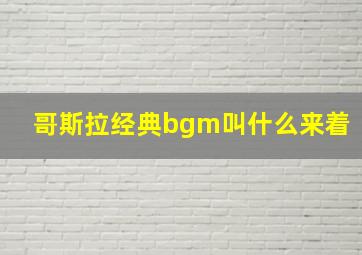 哥斯拉经典bgm叫什么来着