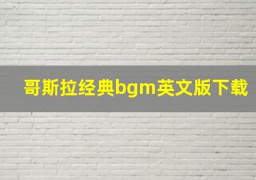 哥斯拉经典bgm英文版下载