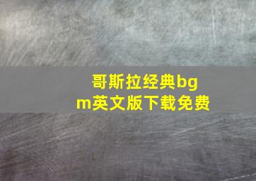 哥斯拉经典bgm英文版下载免费