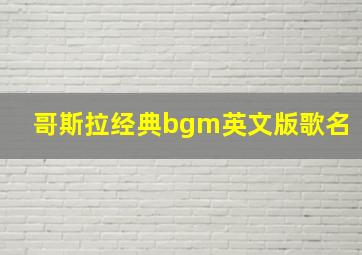 哥斯拉经典bgm英文版歌名