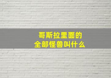 哥斯拉里面的全部怪兽叫什么