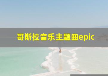 哥斯拉音乐主题曲epic